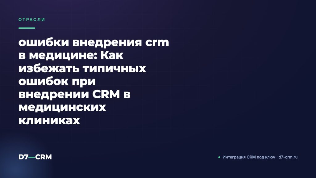 ошибки внедрения crm в медицине: Как избежать типичных ошибок при внедрении CRM в медицинских клиниках