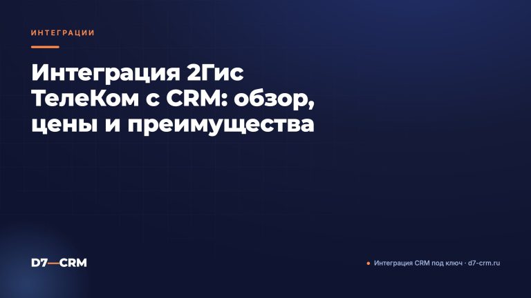 Интеграция 2Гис ТелеКом с CRM: обзор, цены и преимущества