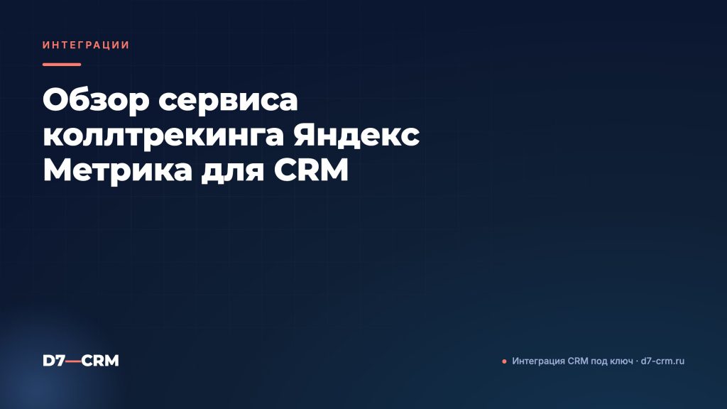 Обзор сервиса коллтрекинга Яндекс Метрика для CRM