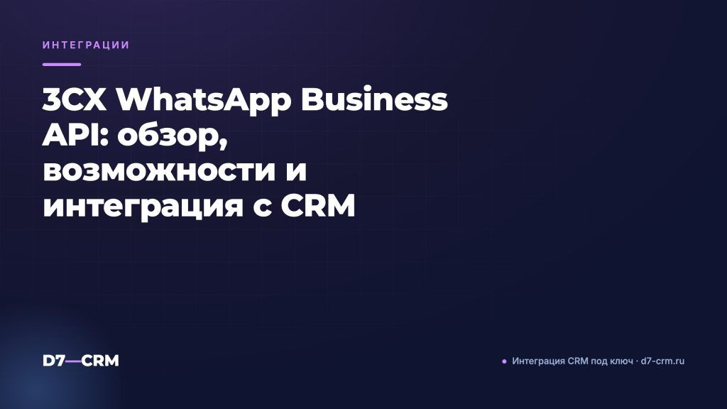 3CX WhatsApp Business API: обзор, возможности и интеграция с CRM