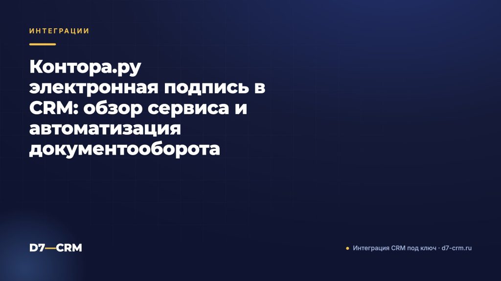 Контора.ру электронная подпись в CRM: обзор сервиса и автоматизация документооборота