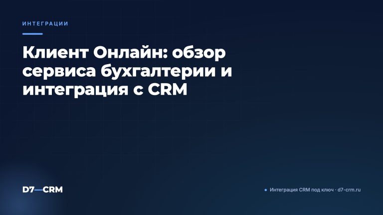 Клиент Онлайн: обзор сервиса бухгалтерии и интеграция с CRM