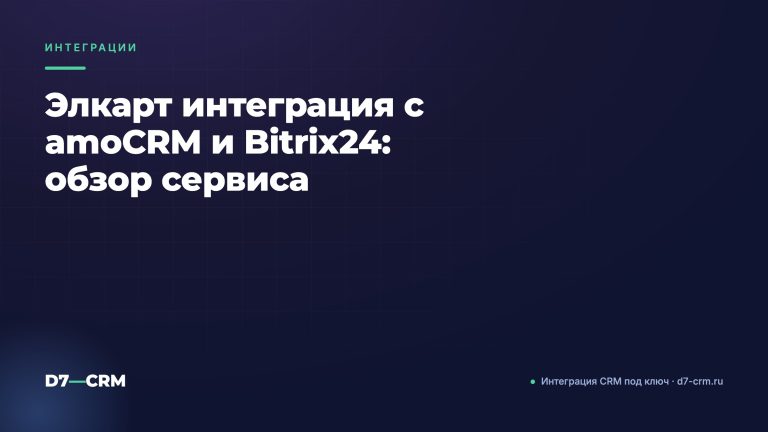 Элкарт интеграция с amoCRM и Bitrix24: обзор сервиса