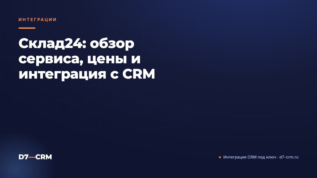 Склад24: обзор сервиса, цены и интеграция с CRM