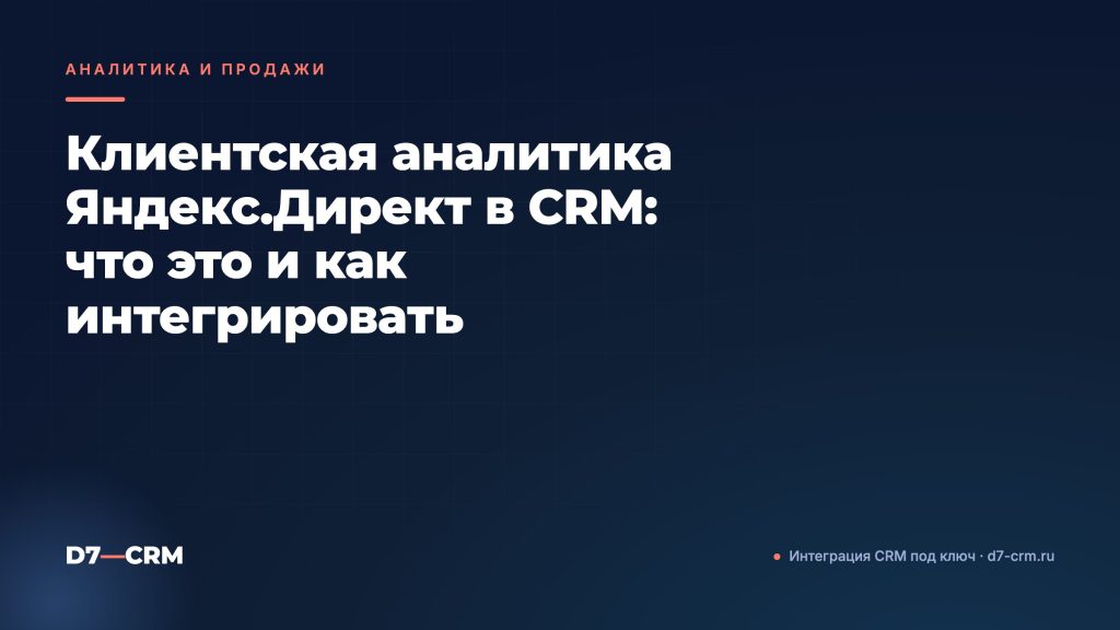 Клиентская аналитика Яндекс.Директ в CRM: что это и как интегрировать