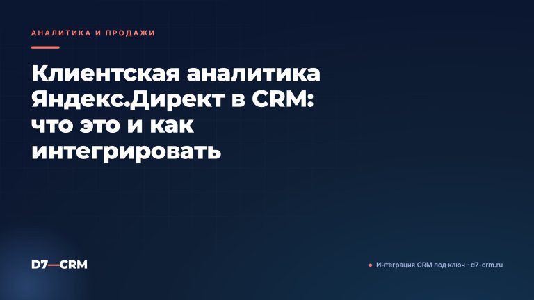 Клиентская аналитика Яндекс.Директ в CRM: что это и как интегрировать