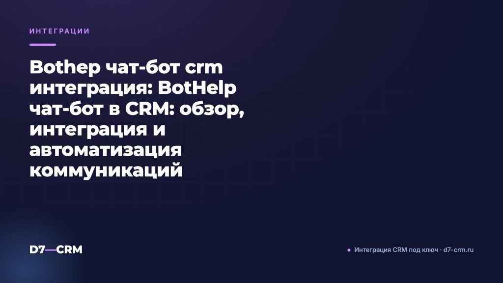 Bothep чат-бот crm интеграция: BotHelp чат‑бот в CRM: обзор, интеграция и автоматизация коммуникаций