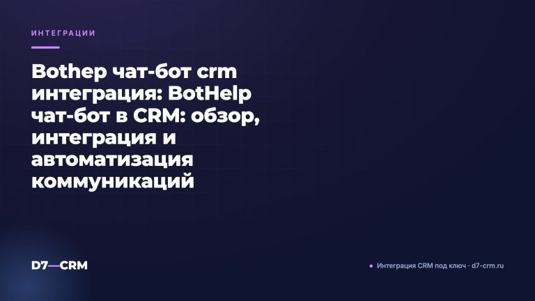 Bothep чат-бот crm интеграция: BotHelp чат‑бот в CRM: обзор, интеграция и автоматизация коммуникаций