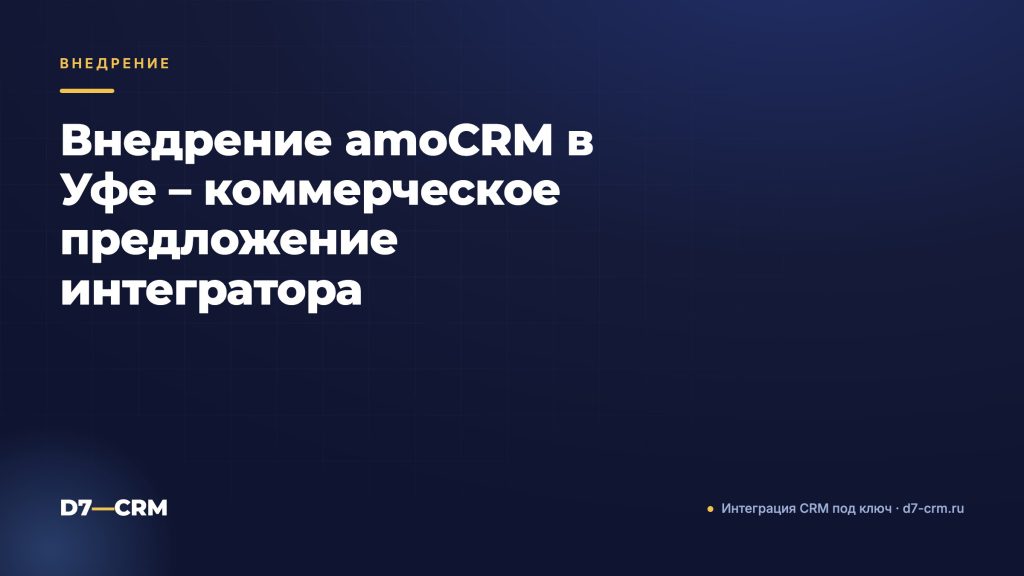 Внедрение amoCRM в Уфе – коммерческое предложение интегратора