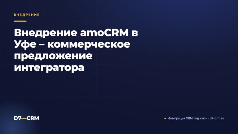 Внедрение amoCRM в Уфе – коммерческое предложение интегратора