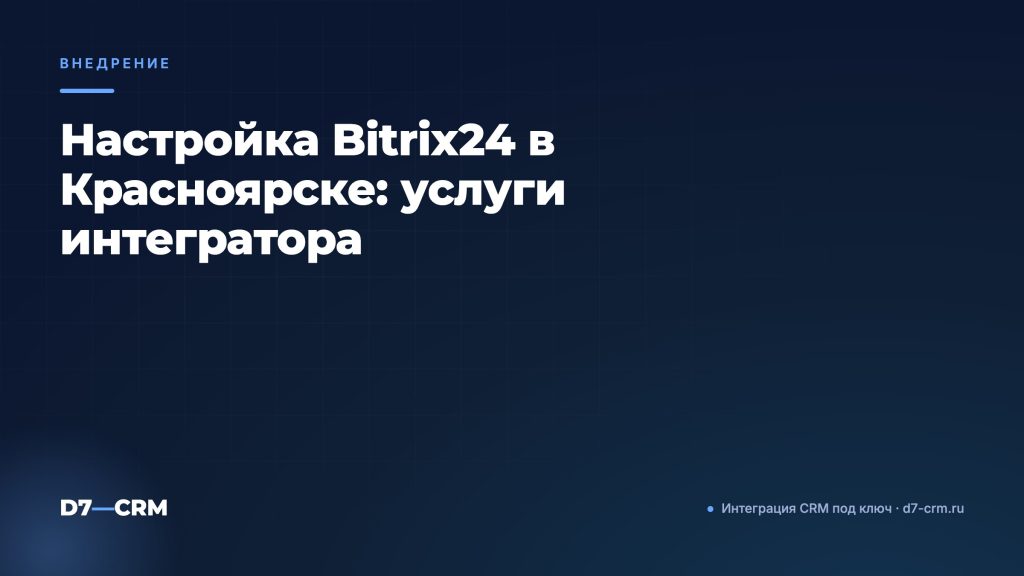 Настройка Bitrix24 в Красноярске: услуги интегратора