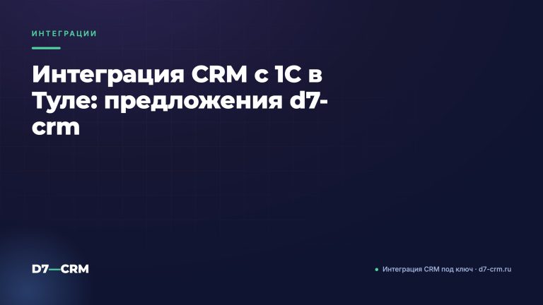 Интеграция CRM с 1С в Туле: предложения d7-crm