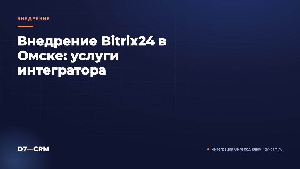 Внедрение Bitrix24 в Омске: услуги интегратора