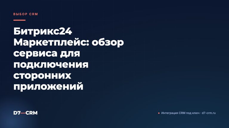 Битрикс24 Маркетплейс: обзор сервиса для подключения сторонних приложений