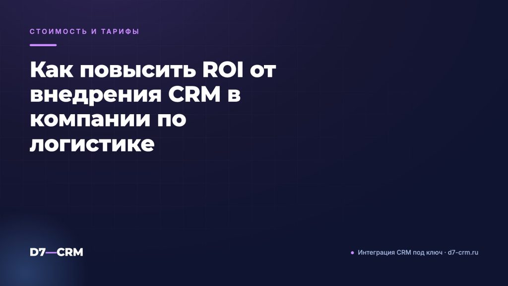 Как повысить ROI от внедрения CRM в компании по логистике