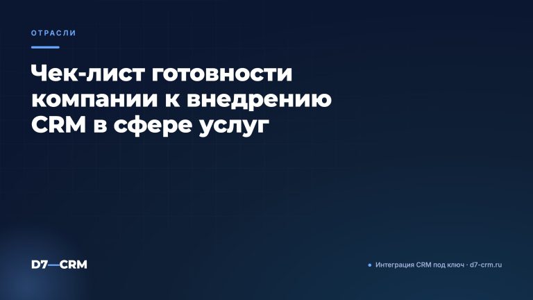 Чек‑лист готовности компании к внедрению CRM в сфере услуг
