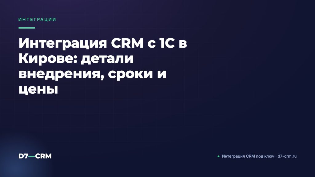 Интеграция CRM с 1С в Кирове: детали внедрения, сроки и цены