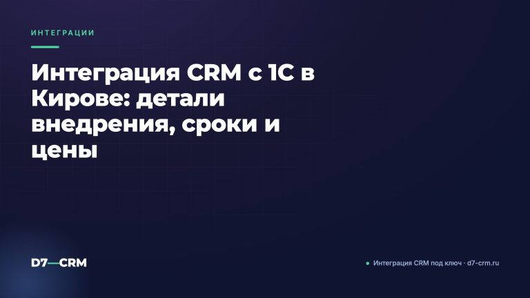 Интеграция CRM с 1С в Кирове: детали внедрения, сроки и цены