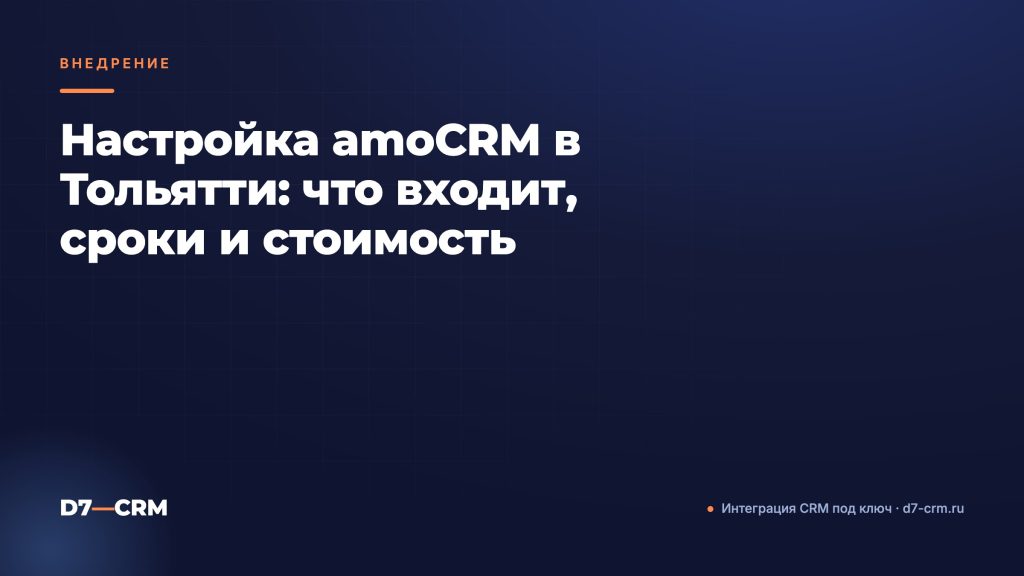 Настройка amoCRM в Тольятти: что входит, сроки и стоимость