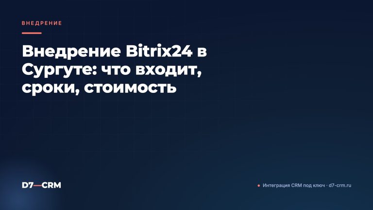 Внедрение Bitrix24 в Сургуте: что входит, сроки, стоимость