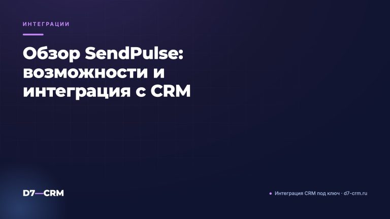 Обзор SendPulse: возможности и интеграция с CRM