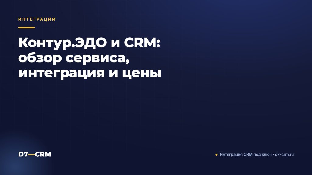 Контур.ЭДО и CRM: обзор сервиса, интеграция и цены