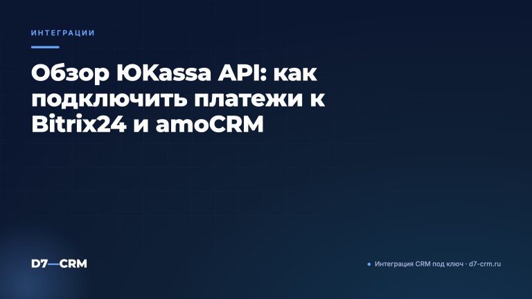 Обзор ЮKassa API: как подключить платежи к Bitrix24 и amoCRM