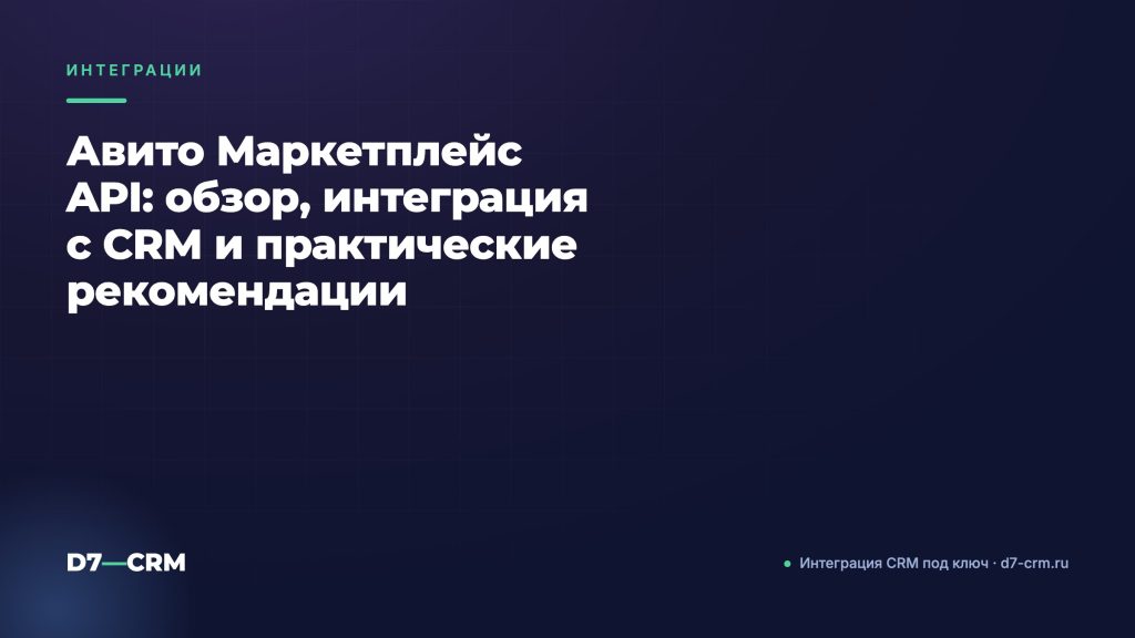 Авито Маркетплейс API: обзор, интеграция с CRM и практические рекомендации