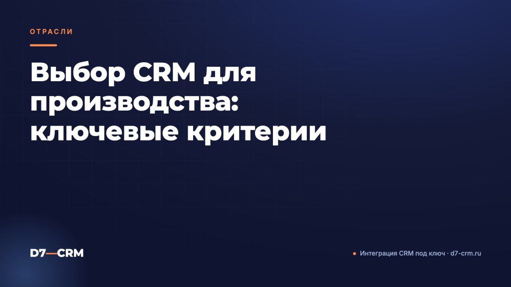 Выбор CRM для производства: ключевые критерии