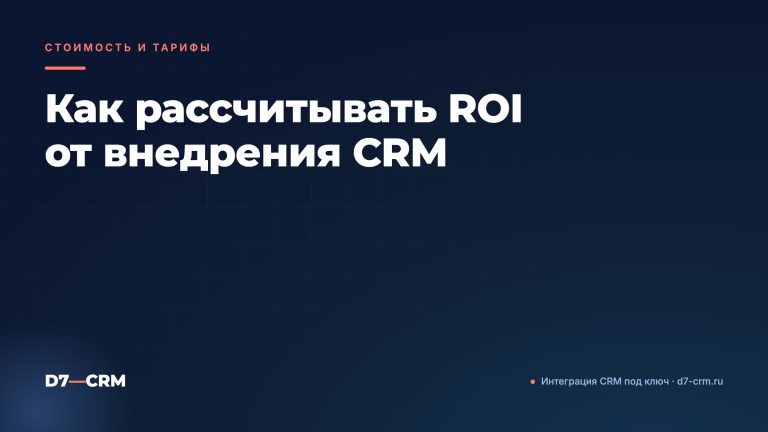 Как рассчитывать ROI от внедрения CRM