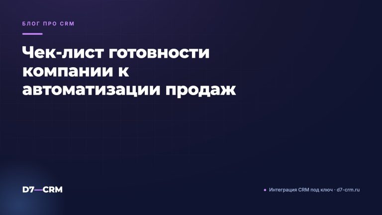 Чек‑лист готовности компании к автоматизации продаж