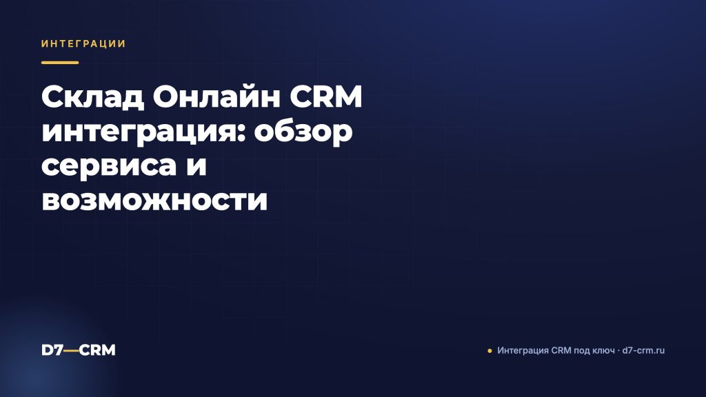 Склад Онлайн CRM интеграция: обзор сервиса и возможности