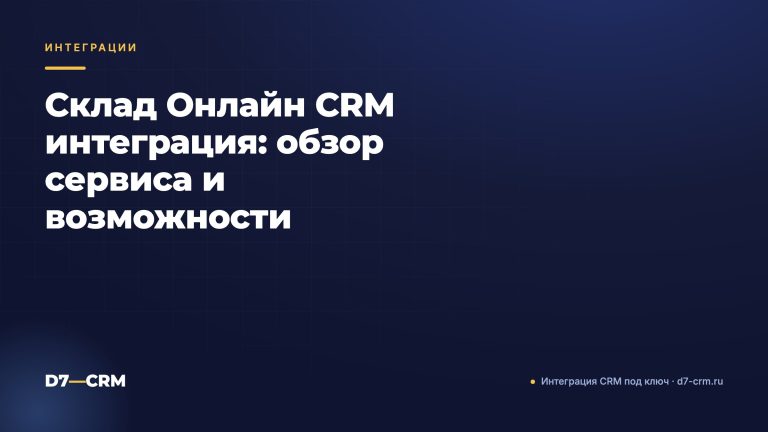 Склад Онлайн CRM интеграция: обзор сервиса и возможности