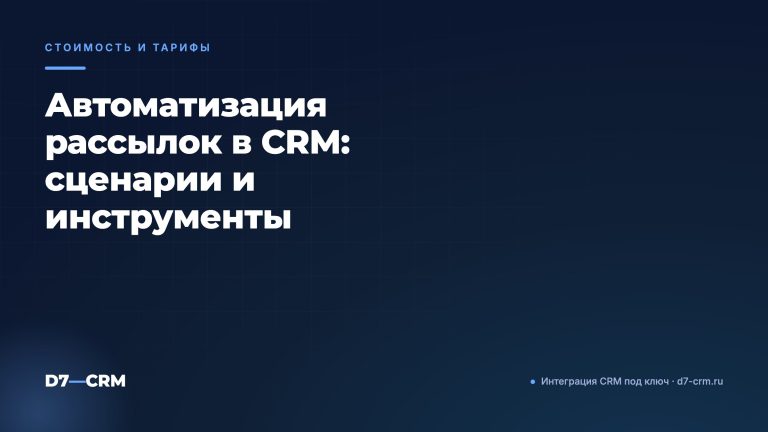 Автоматизация рассылок в CRM: сценарии и инструменты