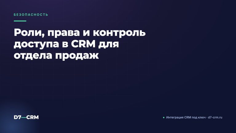 Роли, права и контроль доступа в CRM для отдела продаж