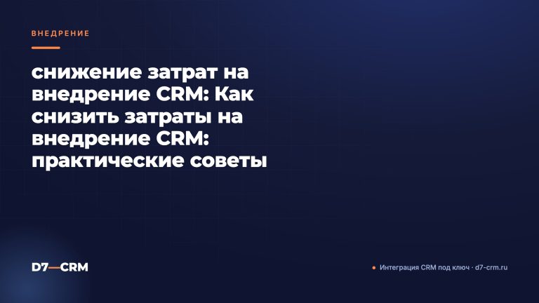снижение затрат на внедрение CRM: Как снизить затраты на внедрение CRM: практические советы