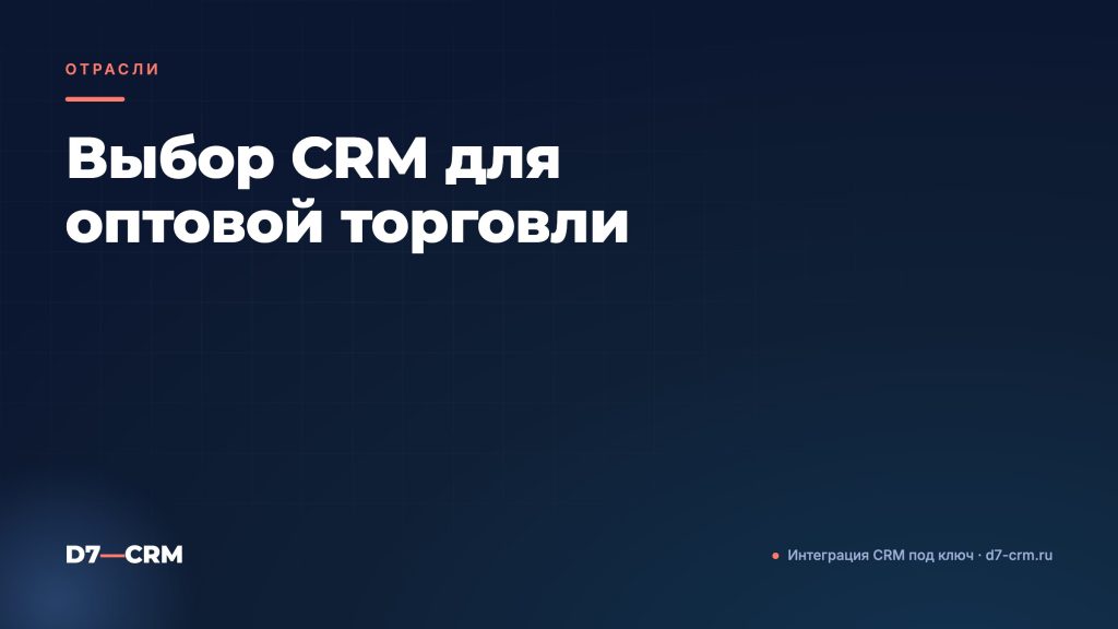 Выбор CRM для оптовой торговли