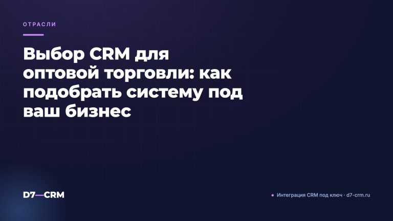 Выбор CRM для оптовой торговли: как подобрать систему под ваш бизнес