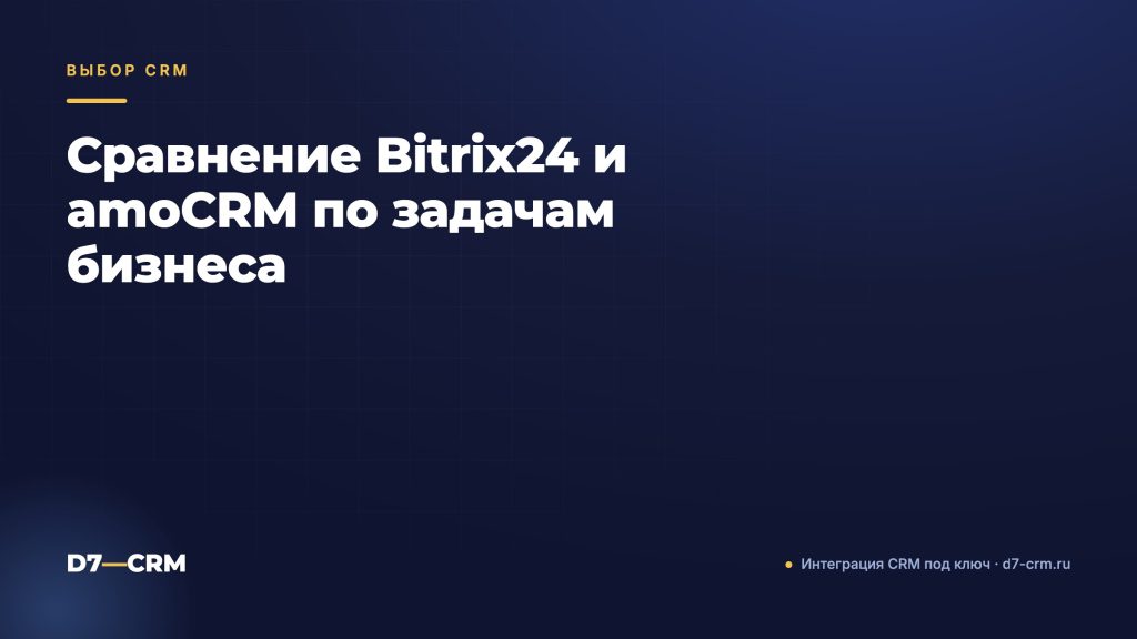 Сравнение Bitrix24 и amoCRM по задачам бизнеса