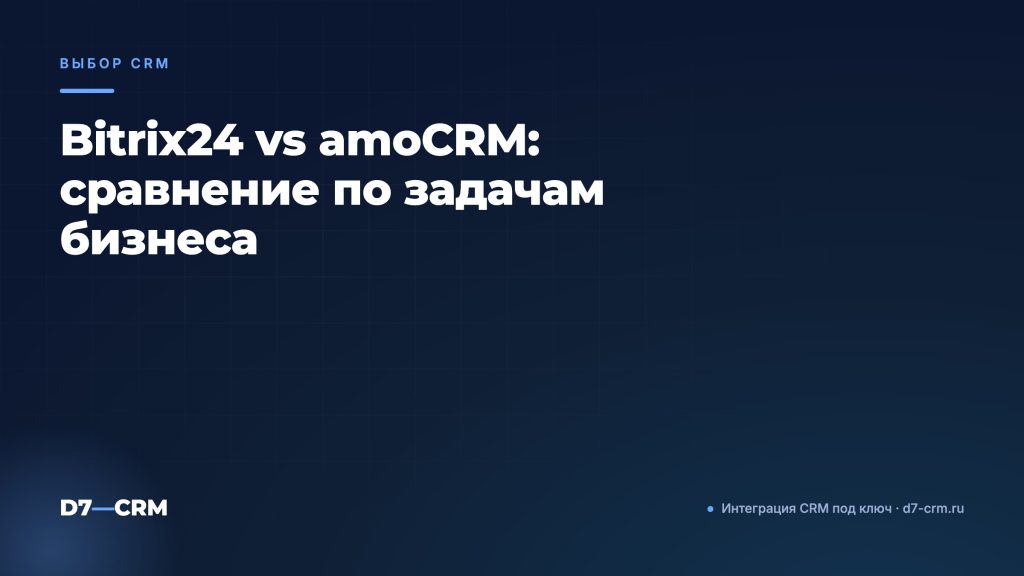 Bitrix24 vs amoCRM: сравнение по задачам бизнеса