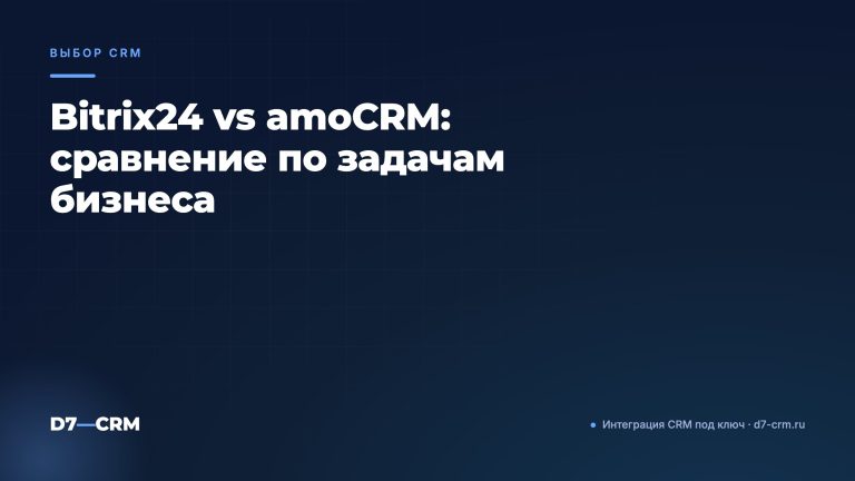Bitrix24 vs amoCRM: сравнение по задачам бизнеса