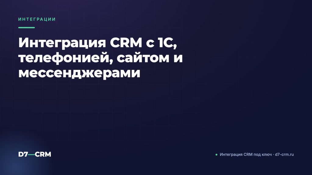 Интеграция CRM с 1С, телефонией, сайтом и мессенджерами