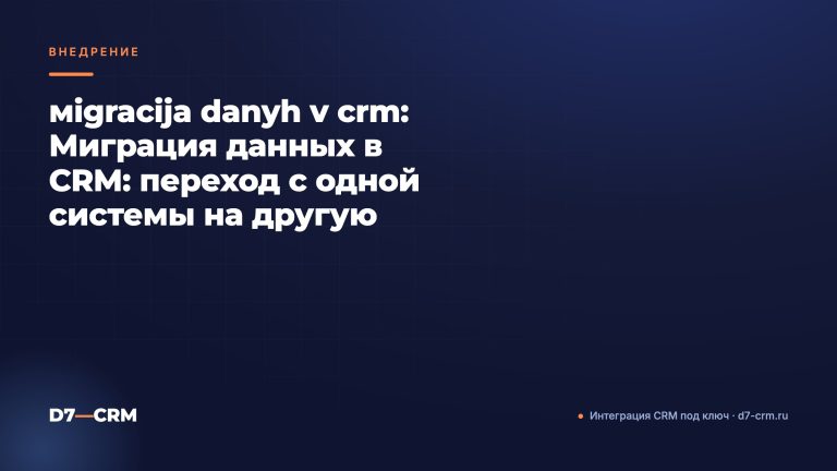 мigracija danyh v crm: Миграция данных в CRM: переход с одной системы на другую