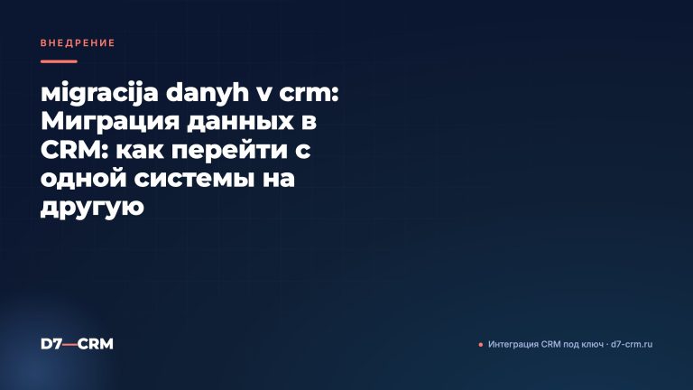 мigracija danyh v crm: Миграция данных в CRM: как перейти с одной системы на другую