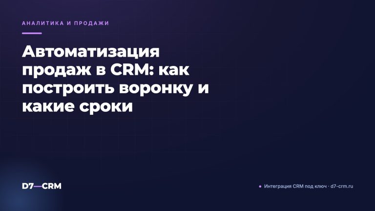 Автоматизация продаж в CRM: как построить воронку и какие сроки