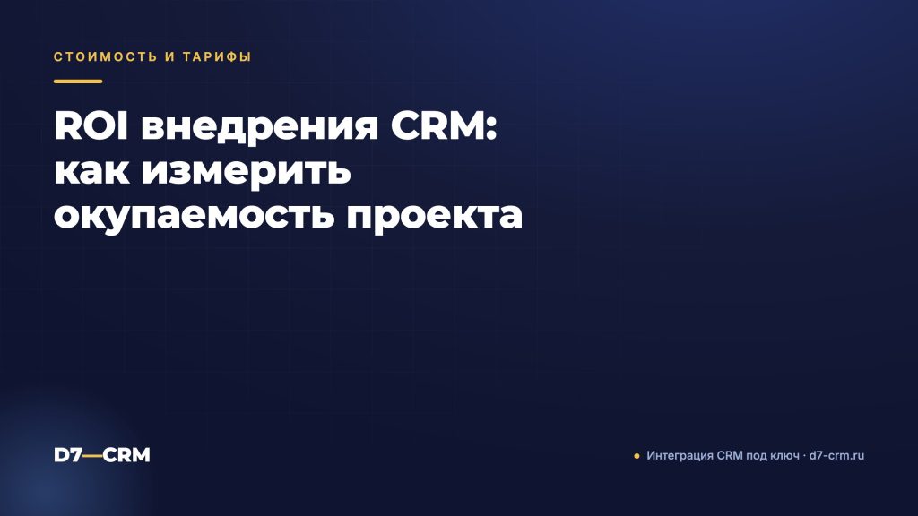 ROI внедрения CRM: как измерить окупаемость проекта