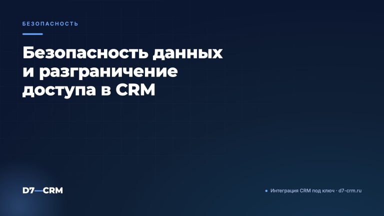 Безопасность данных и разграничение доступа в CRM