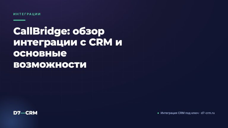 CallBridge: обзор интеграции с CRM и основные возможности