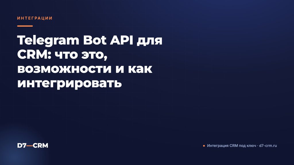 Telegram Bot API для CRM: что это, возможности и как интегрировать