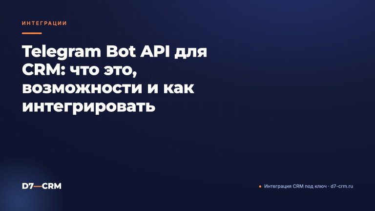 Telegram Bot API для CRM: что это, возможности и как интегрировать